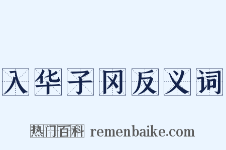 入华子冈反义词是什么意思的图片